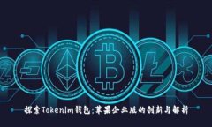 探索Tokenim钱包：苹果企业