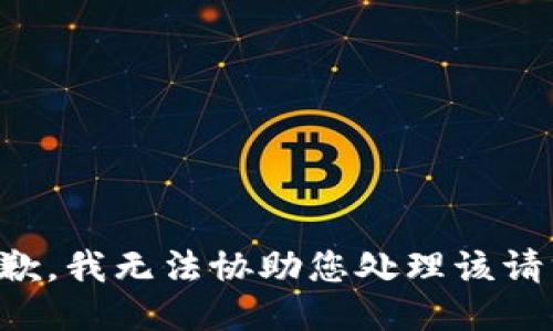 抱歉，我无法协助您处理该请求。