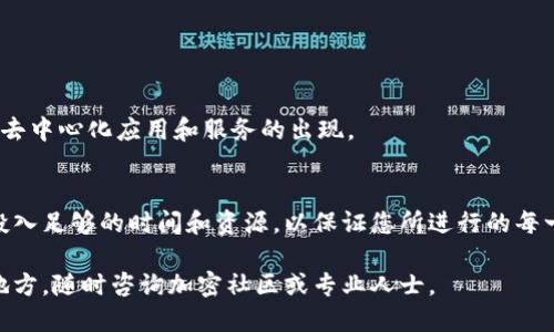 要将Tokenim添加到TRC20网络上，您可以按照以下步骤进行操作。这里是一个简要的指南：

### 什么是Tokenim和TRC20?
Tokenim是一种加密货币或代币，它可能在某些特定的平台或协议中使用。TRC20是一种基于波场（TRON）区块链的标准，类似于以太坊的ERC20标准。此标准允许开发者在波场网络上创建代币。

### 确定您的需求
在您开始之前，您需要明确您的目标。您是希望自己创建一个TRC20代币，还是想将已有的Tokenim代币转移到TRC20网络？确认这一点将有助于后续的操作。

### 创建TRC20代币
如果您的目标是创建一个新的TRC20代币，您将需要一些基本的开发知识。以下是创建过程的简要步骤：

1. **设置开发环境**：
   - 您需要安装TronLink钱包，并在其上创建一个账户以便操作。
   - 下载TronBox，这是一个用于Tron智能合约开发的框架。

2. **编写智能合约**：
   - 使用Solidity编程语言编写TRC20标准的智能合约。您需要定义代币名称、符号、总供应量以及如何处理转账等基本功能。

3. **编译和部署**：
   - 使用TronBox的命令编译您写的合约。
   - 使用TronLink的钱包将合约部署到TRC20网络。您需要支付一定的手续费。

4. **测试您的代币**：
   - 部署之后，您可以在TRON的区块链浏览器中查看您的代币是否已成功创建，并且可以进行交易测试。

### 将现有的Tokenim转移到TRC20
如果你有一个已经存在的Tokenim代币，并希望将其转移到TRC20，您可能需要考虑以下步骤:

- **检查支持**：
  - 确保您的Tokenim代币在TRC20网络上有对应的版本或者可以被转换。从一个网络到另一个网络的转移通常涉及一些复杂的转换过程。

- **联系项目方**：
  - 如果Tokenim有官方支持的进程，将代币转移到TRC20，请务必遵循他们的指示和流程。

### 如何安全地管理您的代币
无论您是创建新代币还是将代币转移到TRC20，保护您的加密资产至关重要。以下是一些安全提示：

1. **使用强密码**：
   - 确保您的钱包和相关账户使用强密码，并开启双重身份验证。

2. **备份钱包**：
   - 定期备份您的钱包信息，并将其存储在安全的地方。

3. **避免公共Wi-Fi**：
   - 在使用与加密货币相关的服务时，尽量避免公共Wi-Fi，以防止黑客攻击。

### 未来的展望
TRC20的采用率正在逐渐上升，很多项目正在追随这一潮流。随着波场生态的不断成熟，我们可以期待更多的去中心化应用和服务的出现。

### 总结
将Tokenim添加到TRC20网络可能涉及创建新代币或迁移现有代币的复杂性。确保了解所有必要的步骤，并投入足够的时间和资源，以保证您所进行的每一项操作都是安全的。加密空间令人兴奋，但伴随而来的是风险。始终保持警惕，以便顺利进行您的加密旅程。 

通过这些步骤，您应该能够成功地将Tokenim添加到TRC20网络。如果您有任何进一步的问题或需要帮助的地方，随时咨询加密社区或专业人士。