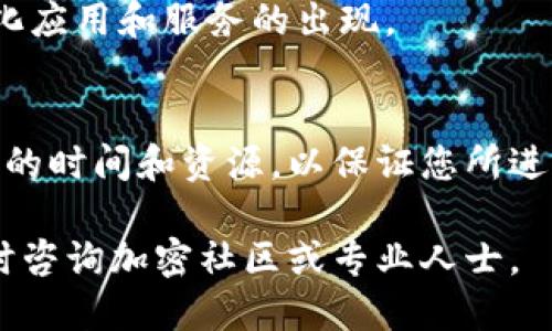 要将Tokenim添加到TRC20网络上，您可以按照以下步骤进行操作。这里是一个简要的指南：

### 什么是Tokenim和TRC20?
Tokenim是一种加密货币或代币，它可能在某些特定的平台或协议中使用。TRC20是一种基于波场（TRON）区块链的标准，类似于以太坊的ERC20标准。此标准允许开发者在波场网络上创建代币。

### 确定您的需求
在您开始之前，您需要明确您的目标。您是希望自己创建一个TRC20代币，还是想将已有的Tokenim代币转移到TRC20网络？确认这一点将有助于后续的操作。

### 创建TRC20代币
如果您的目标是创建一个新的TRC20代币，您将需要一些基本的开发知识。以下是创建过程的简要步骤：

1. **设置开发环境**：
   - 您需要安装TronLink钱包，并在其上创建一个账户以便操作。
   - 下载TronBox，这是一个用于Tron智能合约开发的框架。

2. **编写智能合约**：
   - 使用Solidity编程语言编写TRC20标准的智能合约。您需要定义代币名称、符号、总供应量以及如何处理转账等基本功能。

3. **编译和部署**：
   - 使用TronBox的命令编译您写的合约。
   - 使用TronLink的钱包将合约部署到TRC20网络。您需要支付一定的手续费。

4. **测试您的代币**：
   - 部署之后，您可以在TRON的区块链浏览器中查看您的代币是否已成功创建，并且可以进行交易测试。

### 将现有的Tokenim转移到TRC20
如果你有一个已经存在的Tokenim代币，并希望将其转移到TRC20，您可能需要考虑以下步骤:

- **检查支持**：
  - 确保您的Tokenim代币在TRC20网络上有对应的版本或者可以被转换。从一个网络到另一个网络的转移通常涉及一些复杂的转换过程。

- **联系项目方**：
  - 如果Tokenim有官方支持的进程，将代币转移到TRC20，请务必遵循他们的指示和流程。

### 如何安全地管理您的代币
无论您是创建新代币还是将代币转移到TRC20，保护您的加密资产至关重要。以下是一些安全提示：

1. **使用强密码**：
   - 确保您的钱包和相关账户使用强密码，并开启双重身份验证。

2. **备份钱包**：
   - 定期备份您的钱包信息，并将其存储在安全的地方。

3. **避免公共Wi-Fi**：
   - 在使用与加密货币相关的服务时，尽量避免公共Wi-Fi，以防止黑客攻击。

### 未来的展望
TRC20的采用率正在逐渐上升，很多项目正在追随这一潮流。随着波场生态的不断成熟，我们可以期待更多的去中心化应用和服务的出现。

### 总结
将Tokenim添加到TRC20网络可能涉及创建新代币或迁移现有代币的复杂性。确保了解所有必要的步骤，并投入足够的时间和资源，以保证您所进行的每一项操作都是安全的。加密空间令人兴奋，但伴随而来的是风险。始终保持警惕，以便顺利进行您的加密旅程。 

通过这些步骤，您应该能够成功地将Tokenim添加到TRC20网络。如果您有任何进一步的问题或需要帮助的地方，随时咨询加密社区或专业人士。
