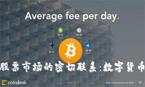 加密货币与股票市场的密切联系：数字货币的未来之路