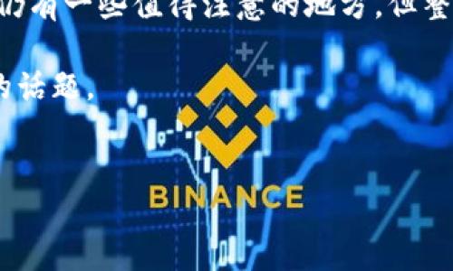 Tokenim钱包：去中心化的数字资产管理新选择

在当今数字货币和区块链技术迅猛发展的时代，钱包的选择显得尤为重要。去中心化钱包作为一个新兴的趋势，越来越受到投资者和用户的青睐。那么，Tokenim钱包究竟是去中心化的吗？这不仅是一个简单的问题，还反映了我们对数字资产管理未来的期望与思考。

什么是去中心化钱包？

在深入了解Tokenim钱包之前，我们需要先弄清楚什么是去中心化钱包。去中心化钱包，顾名思义，是一种不依赖于第三方机构或平台，用户完全控制其私钥和资产的数字钱包。它的核心优势在于安全性、隐私性和自主权——用户的资金由自己保管，不会受到黑客攻击或平台倒闭的威胁。这...意味着用户需要承担更多的责任，同时也享有更大的自由。

Tokenim钱包的特点

Tokenim钱包作为一个新型的数字资产管理工具，具备许多显著的特点。首先，它支持多种主流的加密货币和代币，包括比特币、以太坊等。其次，Tokenim钱包提供了用户友好的界面，无论你是数字货币的新手还是专家，都能轻松上手使用。此外，该钱包还具有良好的安全性，采用了多重加密技术，确保用户的资产不被非法访问。

去中心化的性质

那么，Tokenim钱包是否真正去中心化呢？回答这个问题，需要从几个方面进行分析。首先，Tokenim钱包允许用户直接生成和控制私钥，这一点与许多中心化钱包形成鲜明对比。中心化钱包通常会由平台保管用户的私钥，这样一来，用户对自己资金的控制权就大大削弱了。Tokenim钱包的设计理念强调用户自我管理，这无疑是去中心化的一个强有力的体现。

然而，值得注意的是，Tokenim钱包的去中心化程度可能在具体操作中有所不同。一些功能可能仍需要依赖一定的网络或服务器支持，这...可能会引发用户的担忧。例如，在进行交易确认时，Tokenim钱包可能需要链接到区块链网络，这要求用户的设备持续在线。尽管如此，这...并不影响其去中心化钱包的基本特性，用户仍能享有私钥的完全控制权。

安全性与隐私保护

安全性与隐私保护是任何数字钱包都必须面对的问题。Tokenim钱包在这方面表现得颇为出色。它采用了最新的加密技术，用户的私钥与资产始终保存在本地，不会上传至任何云端。这...大大降低了被黑客攻击的风险。此外，Tokenim钱包不需要用户提供过多的个人信息，保护了用户的隐私。这种隐私保护的设计理念，正是去中心化钱包的核心价值之一。

用户体验和便捷性

去中心化钱包的优势往往伴随着某种程度的复杂性...而Tokenim钱包在这方面做得相当出色。其界面设计简洁直观，操作流畅，让每一个用户都能轻松实现资产的管理、转账和交易。这不仅提升了用户体验，也降低了用户在使用过程中所需的学习成本。

社区支持与开发活跃度

一个优秀的去中心化钱包往往依赖于强大的社区支持和活跃的开发团队。Tokenim钱包背后有着一个活跃的社区，开发者不断迭代更新，添加新功能和提升用户体验。此外，用户也可以通过社区反馈、参与开发，从而得到更好的服务。这样的社区氛围，正是去中心化钱包的独特魅力所在。

总结与展望

综上所述，Tokenim钱包在去中心化的基础上，结合了用户友好的设计、安全性与隐私保护，致力于为用户提供卓越的数字资产管理体验。尽管在去中心化的实现上仍有一些值得注意的地方，但整体而言，Tokenim钱包无疑是一个值得信赖的选择。

在未来，随着更多用户对去中心化钱包的认识加深，Tokenim钱包将如何在日益激烈的市场竞争中保持优势，继续提升用户体验与安全性？这...将是我们共同关注的话题。

去中心化钱包, Tokenim钱包, 数字资产, 区块链技术/guanjianci
Tokenim钱包，揭秘其去中心化之旅与未来可能性