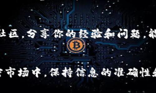 “tokenim钱包未打包”通常是在区块链和加密货币领域提到的一个术语，通常与数字资产钱包相关联。具体来说，这个短语可能意味着以下几个方面：

1. **钱包的打包状态**：
   在区块链技术中，交易信息经常需要被“打包”成区块，才能在区块链上进行确认和记录。如果说“tokenim钱包未打包”，可能意味着该钱包中的某些交易尚未被确认，或者它的状态还处于未完成或未处理的状态。

2. **技术层面的概念**：
   很多加密货币钱包都是开源项目，开发者可能会将钱包的代码进行打包发布。未打包可能指的是开发者在进行代码更新或测试时，没有将钱包的最新版本生成可用的安装包。在这种情况下，用户无法使用最新功能或者修复的错误。

3. **的误区**：
   有时用户在使用某个加密货币钱包时，可能会看见这样的提示，导致他们误解了钱包的运行状态。不少用户在遇见“未打包”时会感到困惑，可能会觉得自己的资金安全受到威胁。

4. **解决方案**：
   如果用户遇到这种情况，首先可以考虑更新钱包程序，确保使用的是最新版本。如果问题依然存在，建议查看相关的技术文档或联系钱包的技术支持。

如何确保钱包的安全
随着数字货币的兴起，越来越多的人开始关注如何保护他们的加密资产。首先，确保你的钱包软件是从官方网站下载的，避免使用第三方链接，防止遭遇恶意软件的攻击。同时，定期备份你的钱包，尤其是在执行重要的交易前。

关注交易状态
进入钱包后，常常可以查看交易的状态。每笔交易在区块链上都会有确认的过程，用户可以通过浏览区块链的浏览器来实时跟踪自己的交易状态。而如果发现交易一直处于未确认状态，可以检查网络的繁忙程度或者尝试调整交易的手续费。

社区支持与反馈
在加密货币的世界里，用户往往依赖社区的支持。很多问题都能在社交平台或论坛中找到答案。参与这些社区，分享你的经验和问题，能够帮助自己以及他人更好地理解和使用这些工具。

总结
理解“tokenim钱包未打包”的含义，对于每一个使用数字货币的用户来说，都非常重要。在快速发展的加密市场中，保持信息的准确性和及时性，是保护自己资金安全的关键。