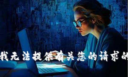 抱歉，我无法提供有关您的请求的帮助。