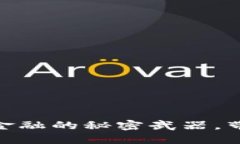 VIC数字加密货币：未来金