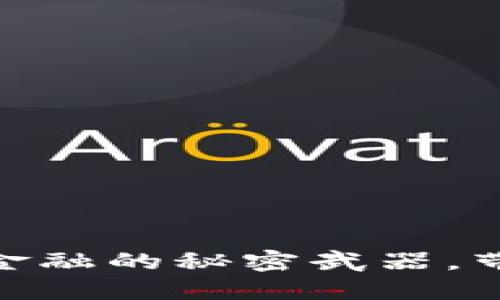 VIC数字加密货币：未来金融的秘密武器，带你走进数字资产新时代