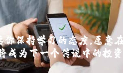    货币购买ETH转到Tokenim：一步到位，轻松投资Web3世界  / 
 guanjianci  ETH, Tokenim, 加密货币, 投资  /guanjianci 

入门：对加密货币的好奇和投资的冲动
加密货币的世界总是充满着神秘而又令人振奋的氛围——这...是真的吗？在这个传统金融逐渐向数字化转型的时代，越来越多的人开始对数字资产产生浓厚的兴趣。许多人想知道，如何才能安全、便捷地将法定货币兑换为ETH，并最终转移到Tokenim平台，以便开展他们的投资之旅。
在国内，不少年轻人逐渐将目光投向了这个庞大的市场。你是否也曾在某个夜晚，翻阅着关于加密货币的文章，幻想着自己也能成为数字投资的先锋？别着急，今天，我们将带你一探究竟，教你如何用货币购买ETH，并将其安全地转移到Tokenim，开启你的投资新篇章。

第一步：了解ETH和Tokenim的基础知识
在深入操作之前，了解那些我们即将接触的平台和资产是十分必要的。ETH，也就是以太坊的原生币，一个在区块链世界中扮演着至关重要角色的数字货币。它不仅是一种交易手段，更是智能合约和去中心化应用的基础。
而Tokenim，则是一个新兴的去中心化交易平台，致力于为用户提供更加透明、安全和便捷的交易体验。为何选择Tokenim？这就要归功于它的创新技术架构与用户友好的界面，让每一个人都能轻松上手，无论你是投资新手还是经验丰富的老手。

第二步：使用法定货币购买ETH
首先，我们需要找到一个可信赖的交易所来完成法定货币兑换。虽然目前市面上有许多交易平台，但选择一个知名平台将大大降低交易风险。诸如Coinbase、Binance和Huobi等国际知名平台，都提供了法定货币购买ETH的服务。
在注册完成后，你需要进行身份验证，这样才能提高账户的安全性以及交易的合法性。一旦通过验证，绑定你的银行账户或信用卡，接下来，就可以安心地选择兑换ETH了。

第三步：了解Gas费和交易处理时间
交易加密货币时，Gas费—以太坊网络上的交易费用—是你不得不面对的。你或许会问，这到底是什么东西？简单来说，Gas费是为了激励矿工处理你的交易。Gas费用的高低会受市场拥堵情况的影响，这也是加密货币交易的另一种不确定因素。交易的速度则通常会因网络情况而异，有时几分钟即可完成，但在高峰期，可能需要更长的时间。

第四步：将ETH转移到Tokenim
交易完成后，你的ETH将存放在你选择的交易所账户中。此时，你需要将其转移到Tokenim账户。首先，在Tokenim官网（或应用）注册并完成验证，确保能够顺利接收ETH。
在Tokenim账户中，找到“钱包”或者“资产管理”页面，并获取你的ETH钱包地址。回到你的交易所账户，选择“提现”，将ETH转入你在Tokenim上生成的地址。请务必检查地址是否正确，因为一旦发送，资金便无法找回。这...真的是让人心头一紧啊。

最后一步：投资与风险管理
ETH成功转移到Tokenim后，你已经完成了入门的第一步。接下来，如何在Tokenim上进行投资，就是你需要深入考虑的事情。你可以选择不同的投资项目，如流动性挖矿、代币经济等。每一种投资方式都有其独特的风险与收益，你能否在风险与收益之间找到平衡，是决定你投资成功的关键。
在这个过程中，及时关注市场动态，保持冷静和理性决策是至关重要的。加密货币市场的波动性极大，情绪化决策往往会造成不必要的损失。

总结：迈出第一步，随时准备迎接挑战
通过以上步骤，你应该对如何使用法定货币购买ETH，和如何将其转移到Tokenim有了一个较为清晰的认识。投资无疑是一条复杂而充满挑战的道路，但只要你保持学习的态度，愿意在这个领域中探索，无限的潜力等待着你去发掘——这，是你迈向财富自由的第一步......
所以，准备好迎接这个充满机遇的Web3世界了吗？在这个快速发展的时代，有勇气与智慧的投资者，总能在波动中如果而立，收获属于自己的果实。也许，你将成为下一个传说中的投资者，谁知道呢？