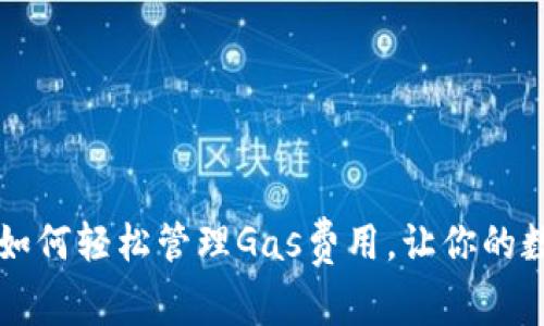 : Tokenim转账：如何轻松管理Gas费用，让你的数字货币转账无忧