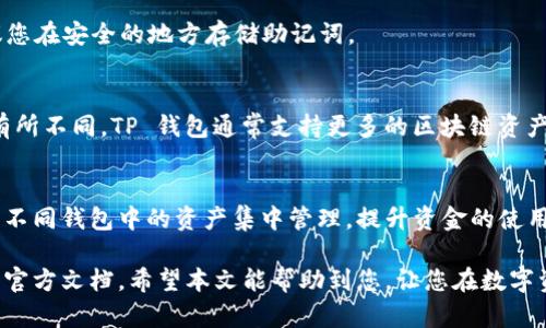 是的，TP钱包可以导入Tokenim钱包中的资产。下面是关于如何实现这一点的详细步骤和说明。

### 导入 Tokenim 钱包到 TP 钱包的步骤

#### 1. 准备工作
在开始之前，请确保您已经在您的设备上安装了 TP 钱包和 Tokenim 钱包，并且您对这两款钱包的基本操作有一定的了解。

#### 2. 获取 Tokenim 钱包的助记词或私钥
- 打开 Tokenim 钱包，进入设置或安全选项，找到导出助记词或私钥的功能。
- 请小心处理这些信息，确保在一个安全的环境中进行操作，并避免将其泄露给他人。

#### 3. 打开 TP 钱包
- 启动您的 TP 钱包应用。
- 如果您还没有创建 TP 钱包，请按照提示进行创建并备份助记词。

#### 4. 导入 Tokenim 钱包
- 在 TP 钱包的主界面，找到“导入钱包”或类似选项。
- 选择导入方式（通常可以选择使用助记词或私钥）。
- 根据界面提示输入从 Tokenim 钱包获取的助记词或私钥。

#### 5. 验证导入的资产
- 完成导入后，转到 TP 钱包的资产管理界面，查看是否成功导入了您在 Tokenim 钱包中的资产。
- 有时可能需要一段时间，您的资产才会显示在 TP 钱包里。

#### 6. 安全性提示
- 请注意，导入钱包的过程中，不要将助记词或私钥输入到任何不可信的网站或应用中，保持信息的安全性至关重要。
- 一旦您的土豆钱包（TP钱包）导入了Tokenim钱包的内容，确保对新钱包的安全性进行全面检查，并定期更新您的相关安全措施。

### 常见问题解答

#### Q1: 导入后，我的资产安全吗？
- A1: 只要您妥善保管您的助记词和私钥，您的资产就相对安全。但请始终保持警惕，防范网络钓鱼和恶意软件。

#### Q2: 如果我忘记助记词怎么办？
- A2: 如果助记词丢失，您将无法再访问您的钱包和资产。因此，强烈建议您在安全的地方存储助记词。

#### Q3: Tokenim 和 TP 钱包有什么不同的特点？
- A3: Tokenim 钱包和 TP 钱包在用户体验和支持的资产种类上可能有所不同。TP 钱包通常支持更多的区块链资产和去中心化应用，而 Tokenim 可能在其他方面更具优势。

### 结束语
导入 Tokenim 钱包到 TP 钱包是一个简单但关键的过程，可以帮助您将不同钱包中的资产集中管理，提升资金的使用效率和安全性。无论您是新手还是老手，掌握这一技能都是非常有必要的。

如有任何疑问或需要进一步的帮助，欢迎随时咨询相关的支持团队或查阅官方文档。希望本文能帮助到您，让您在数字资产的管理上更加得心应手！