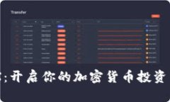 OKUEX：开启你的加密货币投