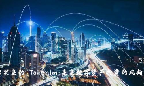 李笑来的 Tokenim：未来数字资产投资的风向标