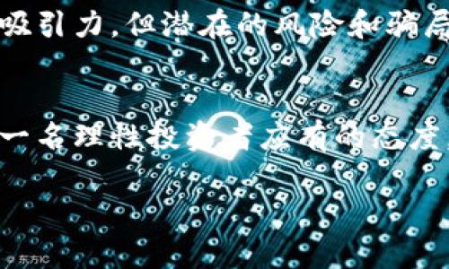 关于“tokenim是不是假的”这个话题，值得深入探讨。首先，让我们理解它的背景和概念。

什么是Tokenim？
Tokenim是一个基于区块链技术的项目，它的目标是为用户提供去中心化的金融服务。许多项目都声称能够解决现实中的问题，而Tokenim号称能够给用户带来收益、保护财产以及提供一个开放透明的交易环境。然而，在区块链和加密货币领域，真假项目层出不穷，导致利益受损的问题时有发生。

如何判断一个项目的真伪？
为了判断Tokenim是否“假”，我们可以参考一些关键要素：

ul
    listrong团队背景：/strong团队成员的资历、从业经验与技术能力直接影响项目的可信度。/li
    listrong白皮书：/strong项目的白皮书是否全面透明，是否有合理的盈利模式和愿景。/li
    listrong社区反馈：/strong用户、投资者的反馈和评论非常重要，如果大家普遍指责是骗人的项目，那就需要警惕。/li
    listrong合规性：/strong是否遵循了相关法律法规，是否进行了必要的合规审查。/li
/ul

Tokenim的市场表现
观察一个项目的市场表现也是判断其真实性的重要方式。假设Tokenim的交易量、用户增长率和社区活跃度与行业标准相比较低，那就说明它可能面临问题。不过，有时假项目也可能在短期内表现良好，这就需要更加深入的分析。

流行的骗局和典型案例
在加密货币领域，有众多骗局的案例，像“庞氏骗局”和“欺诈ICO”——这些都是投资者们需要警惕的。Tokenim是否有类似特征呢？例如，夸大收益、无透明度、不提供真实监控等，都是需要关注的重点。

文化关联性
在中国，近年来随着“互联网 ”的兴起，尤其是年轻人对区块链和加密货币的追逐，使得很多投资者抱着一夜暴富的心态。如果Tokenim这个项目运用了这种文化的流行趋势，它是否会更容易吸引用户的关注呢？但反过来说，也可能会使得项目更容易成为骗局的目标，因为许多人不愿意深入研究市场与项目，而是轻信信息传播的热度。

投资需谨慎
投资加密货币市场的风险普遍偏高，因此在投资Tokenim或任何类似的项目之前——仔细研究、理性判断，是至关重要的。有些项目可能表面上看起来有吸引力，但潜在的风险和骗局可能隐藏在背后。

结语
最终，是否觉得Tokenim假，或者说它的真实性与合法性都不是单纯的一两句话能概括的。要综合考虑各方面的信息，进行深入的研究和调查——这才是一名理性投资者应有的态度。只有这样，才能在这个充满机会的市场中把握自己的未来。

希望以上分析能帮助你更多地了解Tokenim是否是假的问题，也希望每个投资者都能在决策时多一份谨慎与理智。