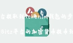 将币从Bitz平台提取到Tok