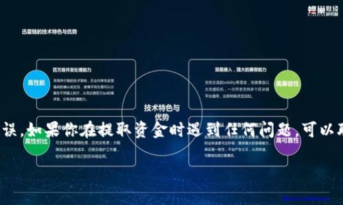 要将火币 (Huobi) 交易所的资产转移给 TokenIm 钱包，你需要遵循一些简单的步骤。下面是详细的步骤说明，帮助你顺利完成转账。

1. 登录火币账户
首先，你需要登录你的火币账户。确保你使用的是正确的账号和密码。安全起见，尽量使用两步验证，确保账户安全。

2. 选择要提现的数字资产
一旦成功登录，前往主页面，找到“资产”或“资金管理”选项。点击进入后，选择你想要提现的数字资产，如比特币（BTC）、以太坊（ETH）等。如果你有多个资产，确保你选择的是正确的。

3. 发起提现请求
在你选择了要提现的资产后，点击“提现”按钮。系统会要求你输入提现金额和接收地址。此时，你需要确保你的TokenIm钱包地址正确无误。

4. 获取TokenIm钱包地址
打开你的TokenIm钱包，找到你要接收转账的数字资产。选择该资产后，点击“接收”按钮，你会看到一串字符的地址（通常是以“0x”开头的以太坊地址），或者是其他数字资产的地址。确保你选择的是适合该资产的地址，避免转账失败。

5. 输入接收地址
将从TokenIm钱包获取的地址复制，然后返回火币的提现页面。将地址粘贴到“提现地址”框中，输入你想要提取的金额。请仔细检查，以确保地址和金额都正确。

6. 确认提现信息
在确认提现信息的页面，仔细核对所有信息。如果一切无误，点击确认。火币可能会要求你进行安全验证，例如输入你收到的验证码，或者两步验证的确认。

7. 等待提现处理
一旦你提交了提现请求，火币会开始处理你的请求。这个过程可能会需要几分钟到几个小时。你可以在火币网站的“提现记录”页面查看当前提现状态。

8. 查看TokenIm钱包中的资产
提现处理完成后，打开你的TokenIm钱包，查看你接收的数字资产是否已经到账。通常，资产很快就会显示在你的钱包中，但有时也可能需要一些时间进行网络确认。

注意事项
在进行任何提现操作时，请确保以下几点：
ul
    li始终确认你输入的接收地址是完全正确的。错误的地址可能导致资产永久丢失。/li
    li了解每种资产的提现费用和处理时间，不同资产的情况可能会有所不同。/li
    li确保你的网络连接稳定，避免在网络不稳定时进行重要的交易。/li
/ul

总之，通过火币将资产转移到TokenIm钱包是一个相对简单的过程，只需确保所有细节都准确无误。如果你在提取资金时遇到任何问题，可以联系火币的客服进行帮助。好好管控你的数字资产，确保安全，第一个步骤就是准确地进行转账！ 

希望以上步骤能帮助到你，有任何疑问，都可以继续询问！
