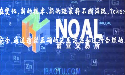 关于Tokenim钱包是否会封的问题，作为用户，我们需要关注一些关键点，以明确这个问题的答案。首先，任何数字货币钱包都有可能由于多种原因被封禁，包括但不限于违反服务条款、用户的行为不当，或是涉及到法律问题等。那么，Tokenim钱包会不会封呢？接下来，我们将详细探讨这个问题。

Tokenim钱包的基本介绍
Tokenim钱包是一种数字货币钱包，支持多种加密资产的存储、管理与交易。这个钱包的目标用户是热衷于数字货币投资的用户，特别是对新兴币种感兴趣的投资者。它为用户提供了便利的资产管理工具，让用户能够随时随地管理自己的数字资产。

为什么钱包会被封
所有的数字货币钱包都存在被封的风险，这通常与以下几个因素有关：
ul
listrong违反服务条款：/strong如果用户在使用钱包时进行诈骗、洗钱等非法活动，钱包提供商可能会根据其政策选择封禁账户。/li
listrong用户行为不当：/strong任何平台都会有社区规则，若用户在交易中表现出恶意行为，例如欺诈性交易，可能导致账户被封禁。/li
listrong法律合规问题：/strong在某些国家或地区，数字货币的使用受到严格监管，钱包在当地法律框架下的合规性可能影响其正常运营。/li
listrong安全问题：/strong在遭遇安全事件、黑客攻击或敏感信息泄露的情况下，平台可能暂时封禁部分用户的账户以保护资产安全。/li
/ul

Tokenim钱包的安全性与合规性
Tokenim钱包在安全性和合规性上采取了一系列的措施。首先，它采用了加密技术来保护用户的隐私与资金安全。其次，它也关注当地的法律法规，为了不违反这些规定，平台在用户注册时通常会要求进行身份验证。此外，良好的客户支持服务可以帮助用户解决遇到的问题，降低误封的风险。

如何保障自己的账户安全
为了防止Tokenim钱包或其他数字资产钱包被封禁，用户需要遵循一些安全和合规的实践：
ul
listrong遵守服务条款：/strong在使用Tokenim钱包时，务必仔细阅读并遵守其服务条款，确保自己的行为合规。/li
listrong保持良好的交易记录：/strong记录自己的所有交易，确保能够提供合法的交易凭证。/li
listrong开启双重验证：/strong在设置中开启双重身份验证，增加账户的安全性。/li
listrong定期更新密码：/strong定期更换钱包密码，确保不被他人获取。/li
/ul

用户的反馈与体验
关于Tokenim钱包的用户反馈，网络上有多种不同的声音。一些用户极力推荐这款钱包，认为其操作简单、功能强大；而另一些用户则对其安全性表示担忧，尤其是在存在黑客攻击事件后，更是增加了他们对钱包未来的信心危机。然而，总体来看，Tokenim在用户反馈中的平均评分还是相对不错的，有助于其在竞争激烈的市场中站稳脚跟。

对未来的展望
随着数字货币市场的不断发展，Tokenim钱包也在不断完善中，未来如何进一步提升用户体验、保障用户资产安全，将是其重中之重。同时，市场也在变化，新的技术、新的政策将不断涌现，Tokenim钱包能否适应这些变化，依然是一个需要关注的问题。

总结
总的来说，Tokenim钱包会不会被封不是一个简单的问题，而是与许多因素相关。作为用户，我们应该时刻保持警惕，遵守平台规定，维护自身账户安全。通过遵循正确的使用方法和进行合理的风险管理，我们可以最大限度地减少钱包被封的风险。 

希望这些信息能够帮助你更好地理解Tokenim钱包及其潜在风险，如果你还有其他问题，欢迎随时提问！