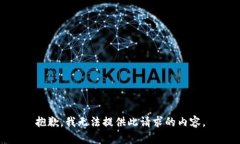 抱歉，我无法提供此请求