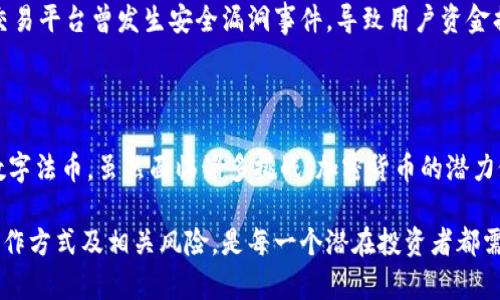 加密货币是基于区块链技术，采用密码学原理进行保护的数字货币。这些货币的设计旨在提供一种安全、去中心化的交换媒介，能够让用户进行快速交易，同时避免传统金融体系的限制。加密货币不依赖于中央银行或政府机构，而是由分布在全球各地的计算机网络维护和管理。

加密货币的起源与发展

加密货币的概念起源于20世纪90年代。然而，真正让加密货币走入公众视野的是比特币的诞生。2009年，一个化名为中本聪的匿名开发者发布了比特币，开启了数字货币的时代。从那时起，加密货币如雨后春笋般涌现，市场上出现了数千种不同的虚拟货币。

如何运作？

加密货币依赖于区块链技术，这是一种去中心化的数字分类账。每一笔交易都被记录在一个块中，多个区块串联形成链条，从而确保了数据的不可篡改性和透明度。用户通过加密密钥进行身份验证，使得交易过程既安全又匿名。

加密货币的优势

相较于传统货币，加密货币有许多优点。首先，它们可跨国界自由流通，用户可以在全球范围内进行交易，而不需要支付高昂的跨境汇款费用。其次，加密货币的交易速度通常更快，特别是在国际交易中，几分钟内便可完成交易。此外，加密货币的去中心化特性减少了政府和金融机构对个人资金的控制，这对某些用户来说是一个重要的优势。

风险与挑战

然而，加密货币并非没有风险。市场波动性极大，不少投资者曾在短时间内经历财富的巨大波动。此外，还有网络安全和诈骗的风险，许多加密货币交易平台曾发生安全漏洞事件，导致用户资金损失。因此，在投资加密货币时，一定要进行充分的市场研究和风险评估。

未来展望

展望未来，加密货币将继续改变我们的财政观念和交易习惯。越来越多的商家开始接受加密货币作为支付方式，而部分国家也在探索发行自己的数字法币。虽然面临诸多挑战，加密货币的潜力依然不可小觑，未来的金融生态系统或将与我们今天所熟知的截然不同。

总结来说，加密货币的诞生是技术革新与社会变迁的产物，它将人类的交易方式推向更高层次。在投身这一新兴领域之前，了解加密货币的本质、运作方式及相关风险，是每一个潜在投资者都需掌握的基础知识。
