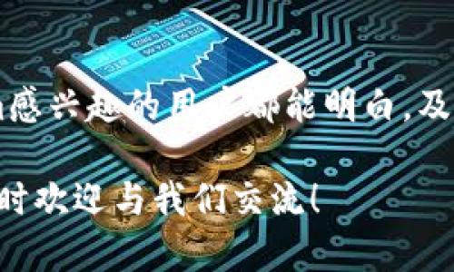 在回答“tokenim去哪里买”这个问题之前，我们先来了解一下Tokenim是什么，以及在购买之前需要注意的几点。

什么是Tokenim？
Tokenim是一个基于区块链技术的代币，旨在为用户提供创新的金融服务。随着去中心化金融(DeFi)的兴起，Tokenim逐渐受到市场的关注。它可能会被用于支付、交易、甚至是参与治理等方面。

购买Tokenim的渠道
想要购买Tokenim，有几个主要渠道可以选择，下面我们详细介绍一下：

h41. 加密货币交易所/h4
这是最常见也是最方便的购买途径。目前，许多主流的加密货币交易所，如Coinbase、Binance、Huobi等，都支持各种代币的交易。你只需创建一个账户，完成身份验证，便可以通过法币或其他加密货币来购买Tokenim。

h42. 去中心化交易所（DEX）/h4
如果你对去中心化交易所（如Uniswap、PancakeSwap等）感兴趣，可以通过这些平台直接交易Tokenim。去中心化交易所的优势在于，你不需要依赖中心化机构，交易过程更为隐私安全。特别适合那些追求高度匿名性和自由度的用户。

h43. 初始代币发行（ICO）或代币出售/h4
很多新兴的项目会选择进行ICO或代币预售，这是他们筹集资金的一种方式。在这类活动中，你可能会以较低的价格买到Tokenim。不过，这种方式风险较高，一定要提前做好研究，确保项目的合法性和可行性。

h44. 在社交平台或社区的代币交易/h4
部分社区（如Reddit、Telegram等）往往会有用户提供Tokenim的交易，有时还有一些特别的优惠活动。但在这里交易时，一定要保持警惕，确保交易对象的信誉，以防被骗。

购买Tokenim之前需要注意的事项
尽管购买Tokenim的渠道多种多样，然而在进行投资之前，有几点必须注意：

h41. 研究项目的背景/h4
在购买任何加密货币之前，最好先了解相关项目的背景。查阅白皮书，了解其功能、团队及发展路线图，可以帮助你判断这个代币的潜力。

h42. 风险评估/h4
投资加密货币市场存在一定风险，特别是新兴的代币。价格容易波动，因此在决定投资前，请理性评估自己的风险承受能力。

h43. 安全性/h4
确保你在安全的平台交易，最好使用硬件钱包保存你的代币。此外，对于去中心化交易所的使用，也要确认智能合约的安全性。

总结
因此，如果你在问“tokenim去哪里买”，以上就是几个主要的购买渠道与注意事项。希望所有对Tokenim感兴趣的用户都能明白，及时选择合适的方式进行购买，同时保持审慎、理性的态度面对这个充满波动的市场。

现在，让我们一起期待Tokenim在未来的发展，相信会为我们带来更多的惊喜！如果你还有任何疑问，随时欢迎与我们交流！