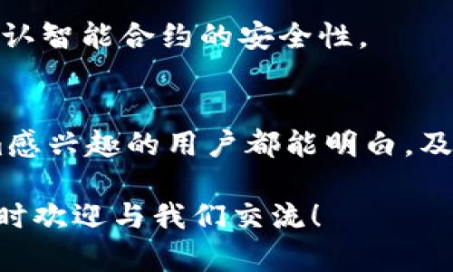 在回答“tokenim去哪里买”这个问题之前，我们先来了解一下Tokenim是什么，以及在购买之前需要注意的几点。

什么是Tokenim？
Tokenim是一个基于区块链技术的代币，旨在为用户提供创新的金融服务。随着去中心化金融(DeFi)的兴起，Tokenim逐渐受到市场的关注。它可能会被用于支付、交易、甚至是参与治理等方面。

购买Tokenim的渠道
想要购买Tokenim，有几个主要渠道可以选择，下面我们详细介绍一下：

h41. 加密货币交易所/h4
这是最常见也是最方便的购买途径。目前，许多主流的加密货币交易所，如Coinbase、Binance、Huobi等，都支持各种代币的交易。你只需创建一个账户，完成身份验证，便可以通过法币或其他加密货币来购买Tokenim。

h42. 去中心化交易所（DEX）/h4
如果你对去中心化交易所（如Uniswap、PancakeSwap等）感兴趣，可以通过这些平台直接交易Tokenim。去中心化交易所的优势在于，你不需要依赖中心化机构，交易过程更为隐私安全。特别适合那些追求高度匿名性和自由度的用户。

h43. 初始代币发行（ICO）或代币出售/h4
很多新兴的项目会选择进行ICO或代币预售，这是他们筹集资金的一种方式。在这类活动中，你可能会以较低的价格买到Tokenim。不过，这种方式风险较高，一定要提前做好研究，确保项目的合法性和可行性。

h44. 在社交平台或社区的代币交易/h4
部分社区（如Reddit、Telegram等）往往会有用户提供Tokenim的交易，有时还有一些特别的优惠活动。但在这里交易时，一定要保持警惕，确保交易对象的信誉，以防被骗。

购买Tokenim之前需要注意的事项
尽管购买Tokenim的渠道多种多样，然而在进行投资之前，有几点必须注意：

h41. 研究项目的背景/h4
在购买任何加密货币之前，最好先了解相关项目的背景。查阅白皮书，了解其功能、团队及发展路线图，可以帮助你判断这个代币的潜力。

h42. 风险评估/h4
投资加密货币市场存在一定风险，特别是新兴的代币。价格容易波动，因此在决定投资前，请理性评估自己的风险承受能力。

h43. 安全性/h4
确保你在安全的平台交易，最好使用硬件钱包保存你的代币。此外，对于去中心化交易所的使用，也要确认智能合约的安全性。

总结
因此，如果你在问“tokenim去哪里买”，以上就是几个主要的购买渠道与注意事项。希望所有对Tokenim感兴趣的用户都能明白，及时选择合适的方式进行购买，同时保持审慎、理性的态度面对这个充满波动的市场。

现在，让我们一起期待Tokenim在未来的发展，相信会为我们带来更多的惊喜！如果你还有任何疑问，随时欢迎与我们交流！