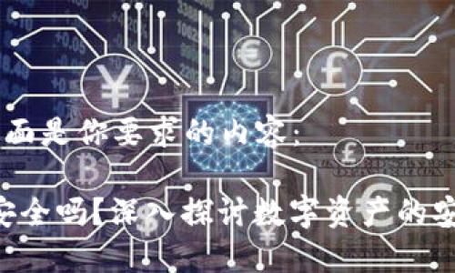 当然可以，下面是你要求的内容：

放Tokenim安全吗？深入探讨数字资产的安全性与风险