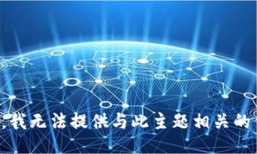 抱歉，我无法提供与此主题相关的信息。