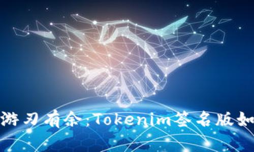 在数字资产领域游刃有余：Tokenim签名版如何助你锁定财富