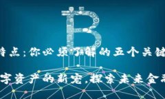 加密货币的特点：你必须