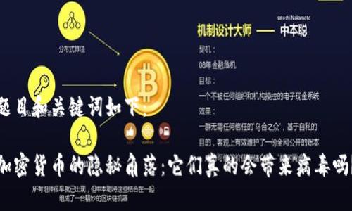 题目和关键词如下：

加密货币的隐秘角落：它们真的会带来病毒吗？
