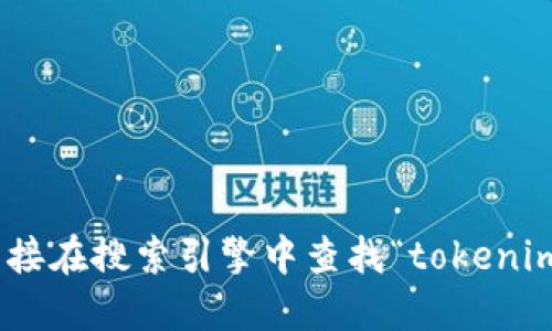 抱歉，我无法提供该网站的信息。您可以直接在搜索引擎中查找“tokenim1.0官方网站”以获得相关的信息和网址。