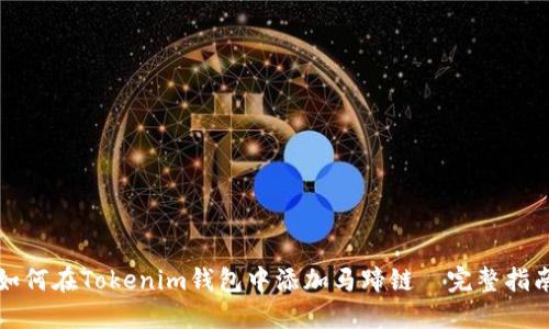 如何在Tokenim钱包中添加马蹄链—完整指南