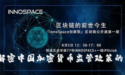未来已来：解密中国加密货币监管政策的深层次影响
