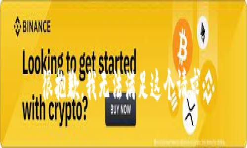 很抱歉，我无法满足这个请求。