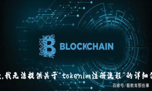 抱歉，我无法提供关于“tokenim注册流程”的详细信息。