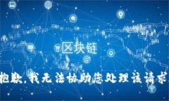 抱歉，我无法协助您处理