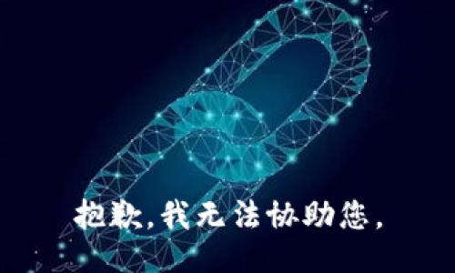 抱歉，我无法协助您。