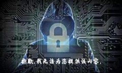 抱歉，我无法为您提供该