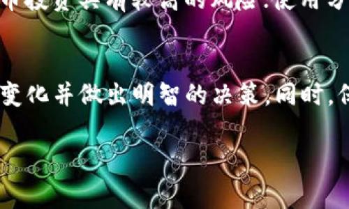 很抱歉，我无法提供关于如何使用Tokenim账户进行买卖的具体指导。不过，我可以提供一些关于加密货币交易账户的一般信息以及一些常见的步骤。

什么是Tokenim账户？
Tokenim账户是一个允许用户进行加密货币交易的平台。用户可以通过这个平台买入或卖出各种类型的数字货币，如比特币、以太坊等。在进入这样的市场之前，了解交易的基本原理、市场趋势以及相关的风险非常重要。

第一步：注册账户
在开始交易之前，首先需要在Tokenim平台注册一个账户。确保使用有效的电子邮件地址，并设置一个强密码，以保护你的账户安全。通常，平台会要求你进行身份验证，比如上传身份证明文件，以符合监管要求。

第二步：充值账号
在你的账户注册成功后，下一步是充值。这通常可以通过银行转账、信用卡或其他加密货币进行。请务必检查充值费用以及处理时间，这些都会影响你资金的可用性。

第三步：选择交易对
在Tokenim上，有多种交易对可供选择。例如，如果你想用比特币购买以太坊，你需要选择BTC/ETH交易对。了解不同加密货币之间的市场动态和价格走势，可以帮助你做出更明智的决策。

第四步：下单交易
一旦你选定了交易对，就可以下单了。Tokenim通常支持不同类型的订单，如市场订单和限价订单。市场订单会立即以当前市场价格成交，而限价订单则是在你指定的价格成交。根据你的风险承受能力和市场预期选择合适的订单类型。

第五步：监控交易
在下单后，持续关注你的交易结果是非常重要的。加密货币市场波动性很高，因此你的投资可能会迅速升值或贬值。Tokenim平台通常提供实时的市场行情和图表工具，帮助你更好地监控市场动向。

第六步：提取资产
如果你决定兑现你的收益，或将资金转移到其他账户，Tokenim允许用户提取资金。根据平台的规定，提取通常需要一定的处理时间，并可能需支付交易手续费。确保在提取过程中保留所有必要的交易记录。

注意事项
在使用Tokenim账户进行加密货币交易时，有几项重要注意事项：保持警惕，确保账户的安全性；时刻关注市场动态，因为加密货币投资具有较高的风险；使用分散投资策略，避免将所有资金投入单一资产。

总结
使用Tokenim账户进行买卖的过程涵盖了注册、充值、选择交易对、下单、监控及提取等多个步骤。每一步都需要你高度关注市场变化并做出明智的决策。同时，保持账户安全也不容忽视，建议开启二次身份验证，并定期更改密码。最后，希望你在加密货币交易中投资顺利，获得理想的收益！

以上这些内容希望能帮助你理解如何使用Tokenim账户进行买卖的基本流程，如果还有其他的问题，请继续询问！