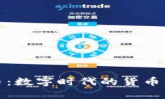 加密货币与主权货币：数