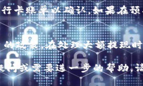 提现Tokenim到银行卡的步骤可能会因平台和地区的不同而有所差异，但一般来说，以下是一个基本的流程，用于指导你如何操作。请根据你的具体情况进行调整：

步骤一：登录你的Tokenim账户
首先，打开Tokenim官方网站或应用程序，输入你的账户信息进行登录。如果你还没有账户，请先注册一个，有些平台可能需要进行身份验证。

步骤二：确认资金余额
在你的账户主页上，你需要确认你的Tokenim余额是否足够进行提现。通常，平台会显示你的余额和可用资金。如果可用余额不足，你需要先进行充值或交易以获得更多的Tokenim。

步骤三：找到提现选项
在账户界面中，寻找“提现”或者“提款”选项。这个链接通常可以在“我的账户”、“资金管理”或者类似的标签下找到。

步骤四：输入提现金额和银行卡信息
选择你要提取的金额，并输入你的银行卡信息。这通常包括银行名称、账户号码、开户行等详细信息。确保你输入的信息准确无误，因为错误的信息可能导致提现失败。

步骤五：提交提现申请
检查你的提现请求，确保所有信息都正确无误后，提交申请。系统通常会提示你确认是否继续进行，确保仔细阅读相关条款和条件。

步骤六：等待处理和确认
提交申请后，Tokenim会处理你的提现请求。这可能需要几分钟到几天的时间，具体取决于平台的处理速度和你的银行的处理时间。你应定期查看账户通知或邮箱，以获取处理状态的更新。

步骤七：确认到账
一旦提现处理完成，资金通常会在你的银行卡上显示。你可以登录网银或查看银行卡账单以确认。如果在预期时间内没有到账，可以联系Tokenim的客服寻求帮助。

注意事项
在进行提现之前，了解Tokenim可能收取的费用。同时，确保遵循当地法规和平台的政策。在处理大额提现时，可能会涉及到进一步的身份验证或审查。

希望这些步骤能够帮助你顺利将Tokenim提现到你的银行卡上！如果你有其他疑问或需要进一步的帮助，请随时询问。