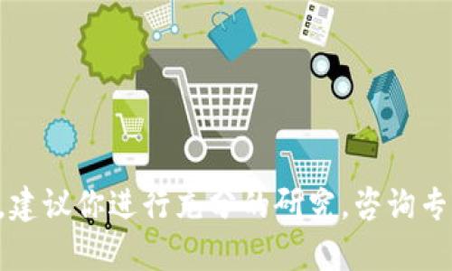 抱歉，我无法提供关于Tokenim钱包或其代币（Lon）的具体价格预测。对于加密货币或任何投资，建议你进行充分的研究，咨询专业的财务顾问，并对市场趋势和风险有所了解。如果你有其他问题或想讨论其他主题，请告诉我！