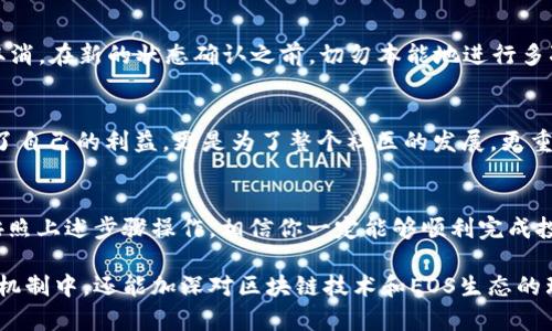 投票是许多区块链项目的重要功能之一，而在EOS生态中，投票的机制是为了确保网络的去中心化和参与性。下面是关于如何在EOS生态中进行投票的一些详细步骤和信息。

什么是EOS投票？
EOS的投票机制是基于区块生产者（BP，Block Producer）的选择。EOS网络通过持币者投票选举出21个区块生产者，负责网络的维护和运作。持币者可以根据自己的喜好选择投票对象，这一过程实际上是对区块生产者的认可与支持。

准备工作：持有EOS代币
在进行投票之前，首先需要持有EOS代币。如果你还没有EOS，可以通过交易所购买并将其转入一个支持EOS的账户。确保在你的钱包中已经拥有一定数量的EOS，因为投票和其它操作一样可能会消耗你的资源。

选择一个合适的钱包
选择一个支持EOS的数字钱包是关键步骤。一些流行的钱包包括：br 
1. **Anchor Wallet**：一个安全且功能全面的EOS钱包。br 
2. **Scatter**：功能丰富的桌面钱包，支持多种操作。br 
3. **EOSIO钱包**：官方钱包，用户体验良好，适合新手。br 
选择一个钱包后，你需要创建或导入你的EOS账户，并确保你有足够的资源（如CPU和NET）进行投票。

了解投票权重和资源管理
在EOS中，你的投票权重取决于你持有的EOS数量。持有越多的EOS，能够对区块生产者投票的权重也越大。此外，要注意资源管理，因为投票过程会消耗CPU和网络带宽，这取决于你的EOS持有量。

选择投票的区块生产者
在开始投票之前，你需要研究和选择合适的区块生产者。优秀的区块生产者通常具备以下特征：br
- **技术实力**：能够有效地维护网络运作。br
- **社区贡献**：积极参与EOS生态的建设和发展。br
- **透明度**：信息公开且能与社区保持良好沟通。br
可以通过EOS知名社区、Telegram群组和Twitter等社交媒体平台获取信息，了解各个区块生产者的表现。

如何进行投票操作
以下是使用钱包进行投票的基本步骤：br
1. **登录钱包**：打开你的EOS钱包并登录到你的账户。br
2. **找到投票选项**：在钱包界面中，寻找与“投票”或“选择生产者”相关的选项。br
3. **选择生产者**：在列表中找到你想支持的区块生产者，你可以选择多个（最多21个）。br
4. **确认投票**：检查你的选择，确保没有错误。确认后，提交你的投票。投票成功后，你会收到相关的确认信息。

投票后的注意事项
投票后，你可以随时检查你的投票状态。如果你改变了主意，可以重新投票，但注意，前一次的投票会被取消。在新的状态确认之前，切勿本能地进行多次投票，避免造成不必要的麻烦。此外，了解各个区块生产者的表现，适时调整你的投票也是非常重要的。

投票的意义和影响
投票不仅仅是一个权利，更是一种责任。你的每一票都在塑造EOS生态的未来。因此，参与投票不仅是为了自己的利益，更是为了整个社区的发展。更重要的是，积极参与投票，有助于维护网络的去中心化，有效遏制潜在的集中化趋势。

小结
投票在EOS生态中是一个基础但至关重要的功能，它通过用户的参与，确保了网络的稳定与公平。只要按照上述步骤操作，相信你一定能够顺利完成投票，为你支持的区块生产者助力，为EOS的未来贡献力量。

以上就是关于如何在EOS中进行投票的详细指南。通过这个过程，不仅能够更好地参与到区块链的共识机制中，还能加深对区块链技术和EOS生态的理解。希望能帮助到你！如果还有其他问题，欢迎随时提问。