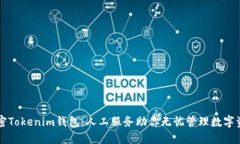 解密Tokenim钱包：人工服务