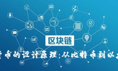 揭秘数字加密货币的设计原理：从比特币到以太坊的技术之旅