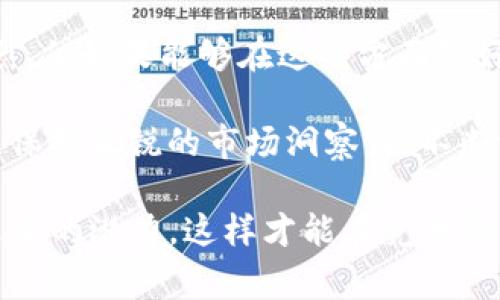 在Tokenim平台上让一个代币获得价格，通常涉及多个步骤和市场因素。以下是一些关键步骤以及相关的策略和注意事项，这些可以帮助你让你的代币在Tokenim上具备一定的市场价值。

### 1. 理解Tokenim平台

Tokenim平台概述
Tokenim是一个去中心化的数字资产交易平台，旨在为用户提供安全和高效的交易体验。在这个平台上，各种代币可以被交易，投资者可以通过交易这些代币来实现获利。然而，要让一个代币在Tokenim上获得价格，仅仅创建一个代币是不够的，我们还需要了解平台的运作机制。

### 2. 创建有价值的代币

代币的设计与特点
首先，你需要确保你的代币具有明确的用途和价值。在创建代币时，考虑以下几点：
ul
    listrong用途：/strong代币应该有实际的应用场景，比如支付、投票、奖励等。/li
    listrong稀缺性：/strong设定合理的供应量使得代币具有一定的稀缺性，过量发行会导致价值下降。/li
    listrong社区参与：/strong建立一个活跃的社区来推广和支持你的代币，这可以增加其市场需求。/li
/ul

### 3. 营销与推广

有效的推广策略
接下来，代币的成功也依赖于有效的营销策略。以下是一些推荐的推广方法：
ul
    listrong社交媒体：/strong利用Twitter、Reddit、Telegram等平台与用户互动，发布有价值的信息。/li
    listrong合作伙伴关系：/strong与其他项目或平台建立合作关系，以获得更多的曝光和用户基础。/li
    listrong空投和激励计划：/strong通过空投或其他激励措施吸引用户购买并持有你的代币。/li
/ul

### 4. 列入Tokenim

如何将代币列入Tokenim
在Tokenim平台成功上市是让代币定价的关键一步。你需要遵循以下步骤：
ul
    listrong提交申请：/strong按照Tokenim的要求提交代币审核申请。/li
    listrong提供透明的信息：/strong确保提供所有必要的项目文档，包括白皮书、团队背景等。/li
    listrong合规性：/strong确保你的代币符合相关的法律法规要求，以避免在上市过程中遇到障碍。/li
/ul

### 5. 建立流动性

流动性的重要性
流动性是影响代币价格的一个重要因素。相比之下，流动性低的代币往往价格波动剧烈，不利于投资者。这里有几种方法可以增加代币的流动性：
ul
    listrong流动性池：/strong创建流动性池，鼓励用户为你的代币提供流动性。/li
    listrong市场做市：/strong保持一定的买卖差价，并对大额交易提供做市商支持。/li
    listrong多样化交易对：/strong与其他大量交易的代币配对，提高交易活跃度。/li
/ul

### 6. 持续的发展与调整

灵活调整战略
市场是动态的，你的项目和策略也需要不断调整。关注市场趋势，灵活应对，可以让你的代币保持竞争优势：
ul
    listrong定期更新：/strong与社区保持沟通，定期更新项目进展，增加透明度。/li
    listrong分析用户反馈：/strong听取用户的意见和建议，进行相应的调整，以满足市场需求。/li
    listrong潜在的技术创新：/strong考虑引入新技术或功能，提高代币的吸引力。/li
/ul

### 7. 建立信任

社群信任的建立
在加密市场中，信任是至关重要的。透明度和诚信会影响项目的长远发展：
ul
    listrong定期报告：/strong定期提供项目进展报告，增加投资者的信任感。/li
    listrong合规操作：/strong确保项目遵守法律法规，避免潜在的法律风险。/li
    listrong透明的资金管理：/strong通过公开透明的财务报告让投资者了解资金流向。/li
/ul

### 结语

成为市场的一部分
总的来说，要让一个代币在Tokenim上定价，需要设计出有价值的代币、有效的推广、流动性管理以及建立信任。市场竞争激烈，但如果能够在这些方面做好，就能在Tokenim这一平台上赢得一席之地。

总之，成功的关键在于了解市场、持续努力和灵活应变。随着新技术和趋势的出现，你的代币项目可能会迎来新的机遇。因此，保持敏锐的市场洞察力，不断学习和适应变化，是长期成功的保证。这才是真正的挑战——如何在这个快速变化的空间内持续成长与创新。

为了确保你的代币在Tokenim上取得成功，持续关注行业动态，保持与社区的沟通，并不断提升代币的价值，让投资者看到未来的潜力，这样才能在竞争激烈的加密市场中立于不败之地。加油，你的代币一定能在Tokenim市场上大放异彩！
