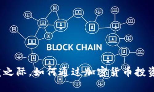 在数字藏品爆发之际，如何通过加密货币投资实现财富自由？