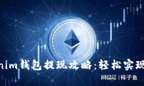 ## Tokenim钱包提现攻略：轻松实现资产变现！