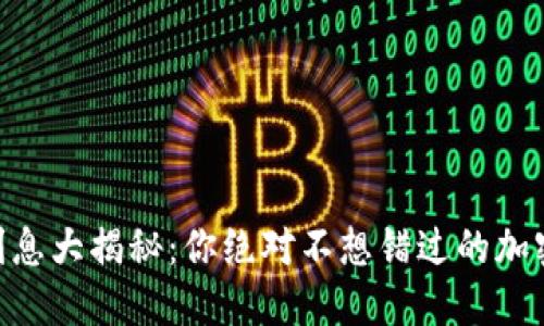Tokenim利息大揭秘：你绝对不想错过的加密金融秘密