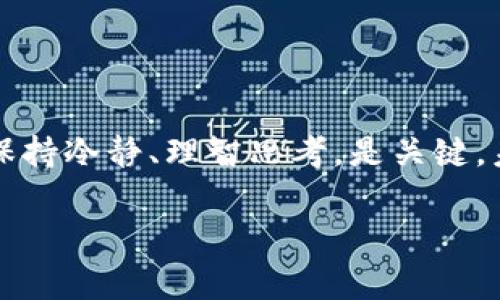 在处理加密货币和区块链相关事务时，有时可能会发生转错 token 的情况。这种情况可能会引起不必要的焦虑和困扰，但了解如何处理这些问题可以帮助你更好地应对。接下来，我们将探讨在 token 转错后的一些可能的解决方法。

1. 理清转错的情况
首先，确认你转账的 token 是否确实转错了。这可能涉及：
ul
    li转错了地址：你是否将 token 发送到了错误的钱包地址？/li
    li转错了网络：例如，将 ERC-20 token 发送到了一个不支持该类型的地址。/li
    li转错了数量：你是否意外地发送了错误的数量？/li
/ul

2. 检查钱包的接收状态
如果你意识到 token 转错了，首先要确保接收地址的状态。使用区块链浏览器（如 Etherscan 等）查看该交易是否已经被确认。有时，交易可能还在等待确认，或是因为网络拥堵而延迟。

3. 联系接收地址的拥有者
如果你的 token 发送到了一个可控制的地址，比如你的朋友的钱包，你可以联系他们。通过说明情况请求他们退回 token。不过，前提是你需要确保对方愿意给予帮助。

4. 使用恢复工具
一些情况下，如果你是将 token 转错到了一个正常支持该 token 的钱包中，你可能可以尝试使用一些恢复工具。但这是具有风险的，因为这些工具并不总是有效，而且可能会涉及安全性问题。所以在决定使用之前，最好做好充分的研究。

5. 考虑手续费
在某些情况下，即使转错，你也可能要承担一定的手续费。了解这些情况有助于你更好地管理资产，不至于造成更大的经济损失。

6. 提高警惕，预防未来转错的发生
考虑采取一些预防措施以减少未来的错误发生：
ul
    li多次确认地址：在转账前，把接收地址复制并粘贴到你的钱包中，并核查几遍。/li
    li小额测试转账：在进行大额转账之前，尝试先转一小部分 token，确保流程正常。/li
    li记录详细信息：在每次交易后，记录相关信息，以便于未来查询和参考。/li
/ul

总结
总之，转错 token 的情况虽然令人烦恼，但只要及时采取行动并联系相关方，很多情况下还是可以被挽回的。保持冷静、理智思考，是关键。未来，你还可以通过更加周密的确认和操作步骤，来最大限度地减少出错的可能性这个...你有过类似的经历吗？

希望这些信息能够对你有所帮助，同时也希望你在未来的交易中更加顺利！