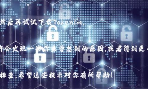 关于“苹果手机没法下载Tokenim”的问题，确实是许多用户心中的疑问。这里有几个潜在的原因以及解决方案，帮助你更有效地使用Tokenim。

1. 确认你的设备兼容性
首先，下载Tokenim前，请确认你的设备兼容。Tokenim可能需要特定版本的iOS支持。前往苹果手机的“设置”  “通用”  “关于本机”，查看你的iOS版本。如果不是最新版，可以尝试更新你的系统。 ... 说不定，这就能解决问题。

2. 检查网络连接
网络连接不稳定或者速度慢也是常见的问题。确保你的Wi-Fi信号强烈，或者尝试切换到另一个网络。如果在使用移动数据，确保没有限制。

3. App Store的设置
有时候，App Store的区域设置会影响下载特定应用。如果Tokenim在你的地区不提供，可能需要更改你的Apple ID区域。 ... 当然，切换地区要谨慎，记得先备份你的数据！

4. 清理设备空间
再者，设备存储空间不足也会导致无法下载应用。前往“设置”  “通用”  “iPhone存储空间”，查看你的可用空间。是否有太多未使用的应用或数据？删除一些不再需要的东西，给Tokenim留出空间！

5. 重启设备
有时候，简单的重启也能修复问题。 ... 所以，尝试一下！关机后，等待几秒钟再重新开机，然后再试试下载Tokenim。

6. 联系Tokenim客服
如果你尝试过上述所有方法，依然无法下载Tokenim，可以考虑联系他们的客服。 ... 也许会发现一些你未曾想到的原因，或者得到更专业的帮助。

总结
面临苹果手机无法下载Tokenim的情况，首先要从设备、网络、设置等多个方面入手，逐一排查。希望这些提示对你有所帮助！