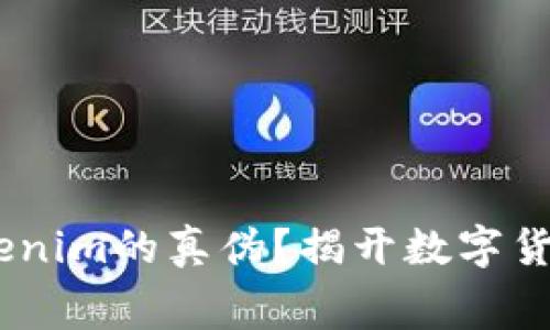i如何识别Tokenim的真伪？揭开数字货币的幕后秘密